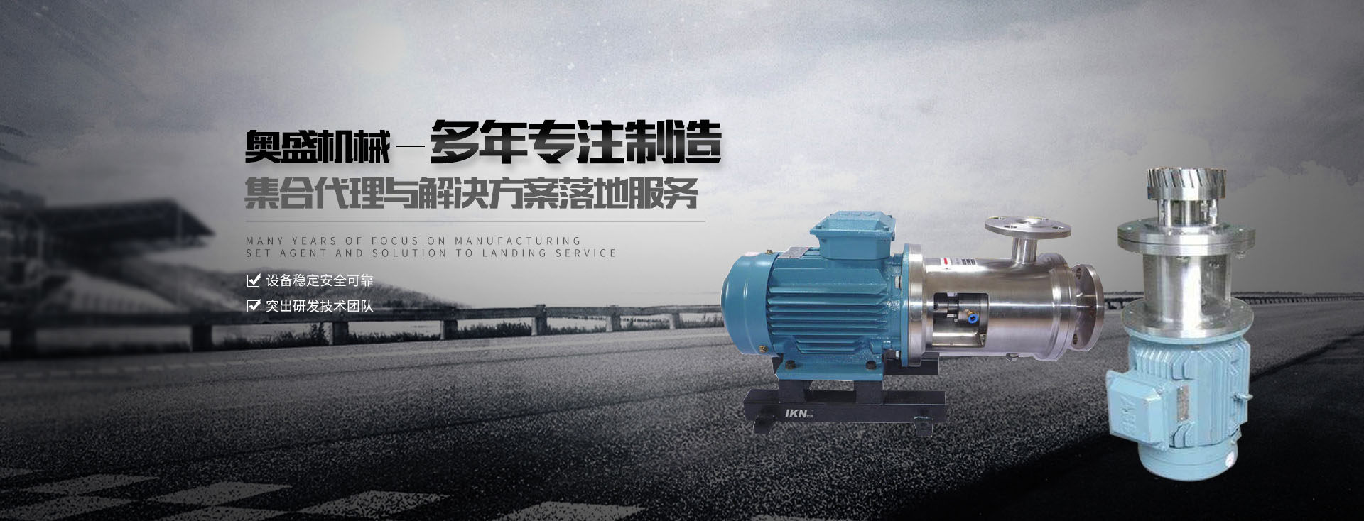 乳化罐廠家【浙江奧盛機械】主要生產乳化泵、高剪切乳化機、減速機支架、乳化罐等產品